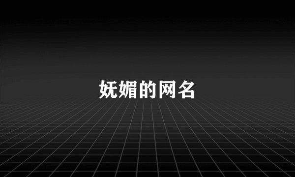 妩媚的网名