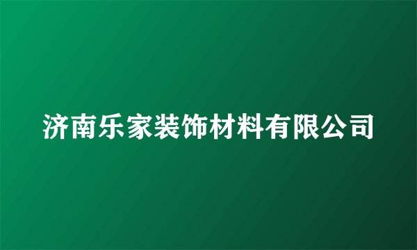 济南乐家装饰材料有限公司