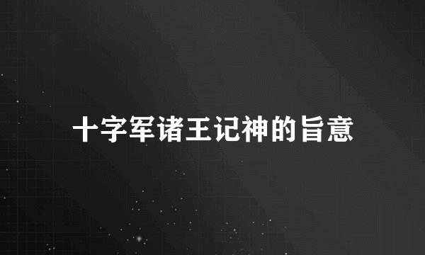 十字军诸王记神的旨意