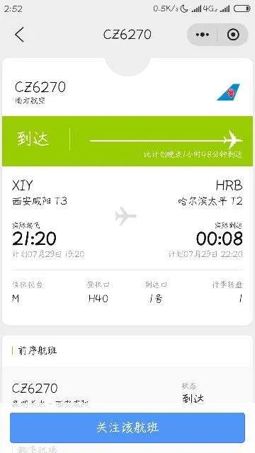 7月29号晚8点30分cz6270西安到哈市航班是否已到达哈尔滨国际机场
