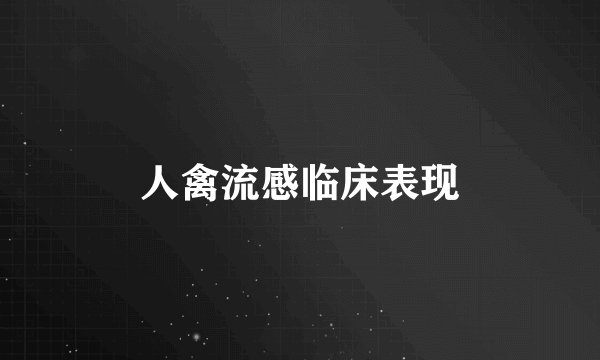 人禽流感临床表现