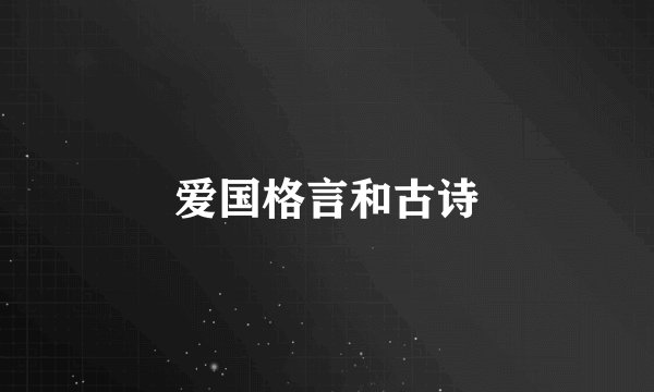 爱国格言和古诗