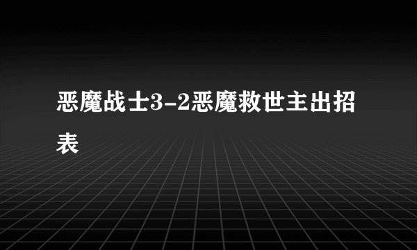 恶魔战士3-2恶魔救世主出招表
