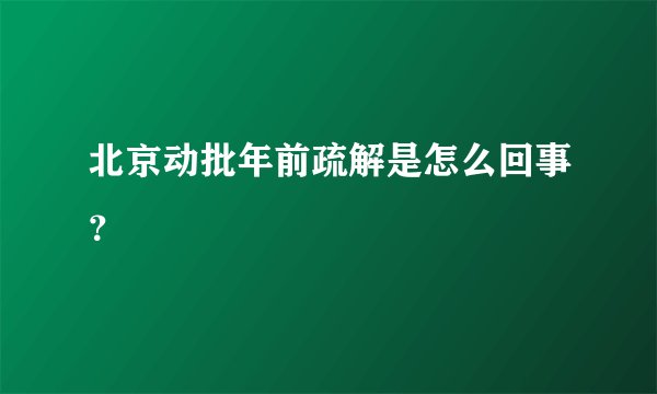 北京动批年前疏解是怎么回事？