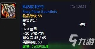 《魔兽世界怀旧服》炽热板甲护手怎么样 炽热板甲护手介绍