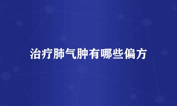 治疗肺气肿有哪些偏方