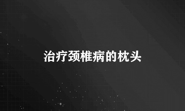 治疗颈椎病的枕头
