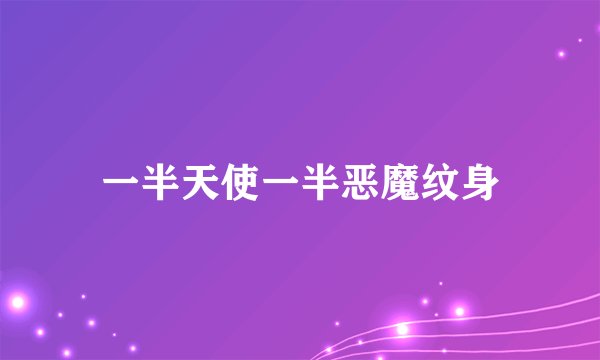一半天使一半恶魔纹身