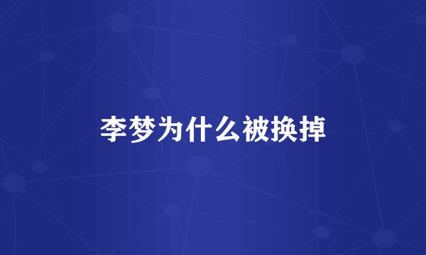 李梦为什么被换掉