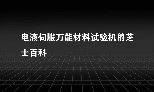 电液伺服万能材料试验机的芝士百科