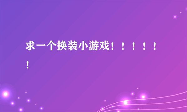 求一个换装小游戏!!!!!!