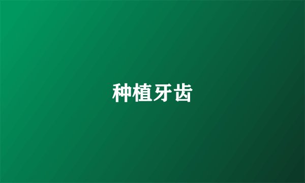 种植牙齿