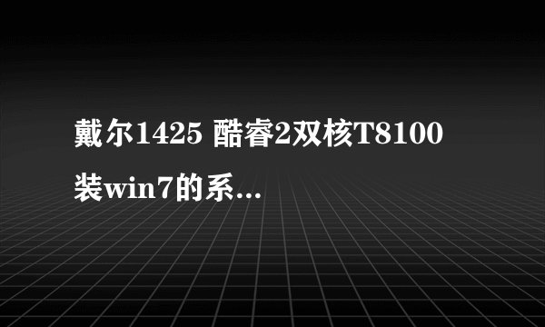 戴尔1425 酷睿2双核T8100 装win7的系统,应当装64位还是32位?