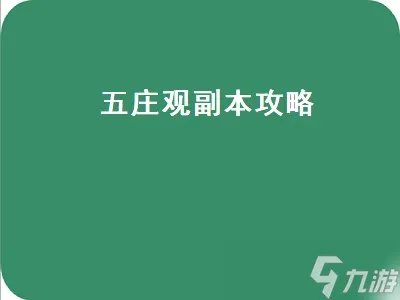 五庄观副本攻略 五庄观副本攻略5开