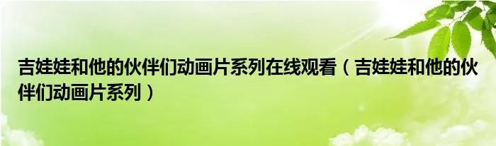 吉娃娃和他的伙伴们动画片系列在线观看（吉娃娃和他的伙伴们动画片系列）