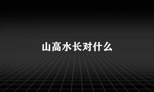 山高水长对什么