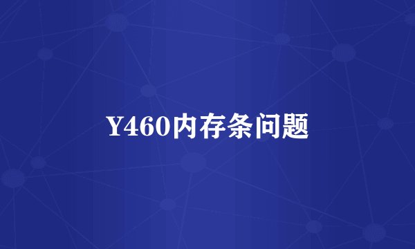 Y460内存条问题