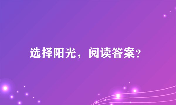 选择阳光，阅读答案？
