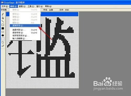 怎样使用Windows True Type造字程序造字