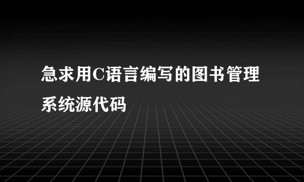 急求用C语言编写的图书管理系统源代码
