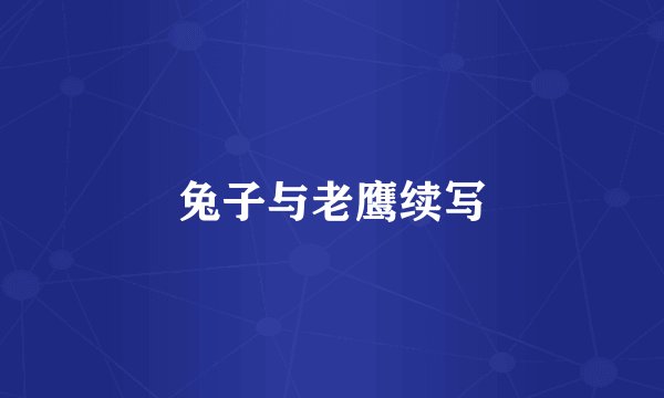 兔子与老鹰续写