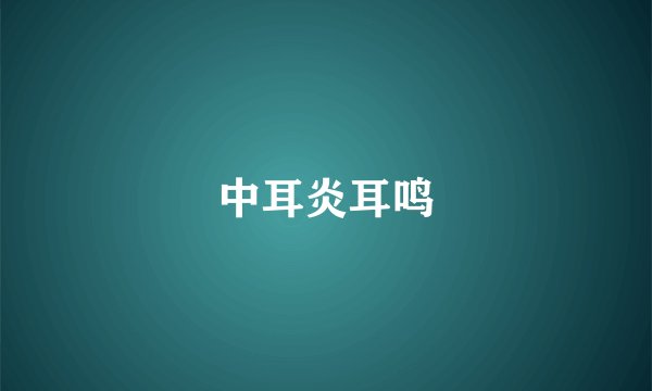 中耳炎耳鸣
