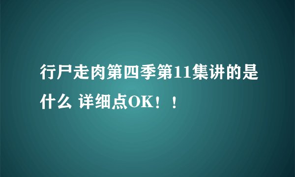 行尸走肉第四季第11集讲的是什么 详细点OK！！