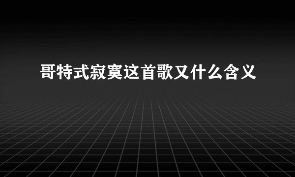 哥特式寂寞这首歌又什么含义
