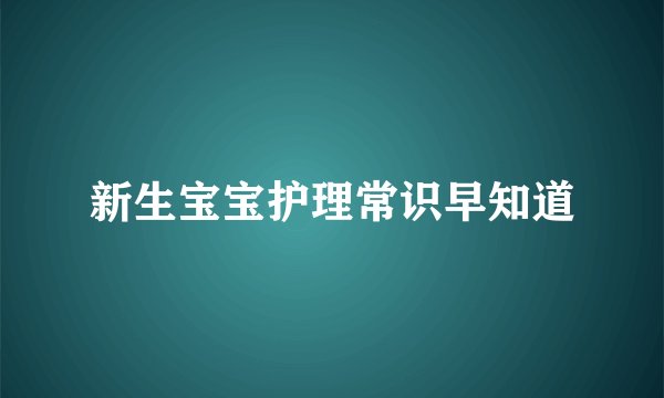 新生宝宝护理常识早知道