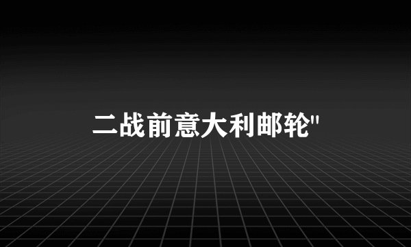 二战前意大利邮轮