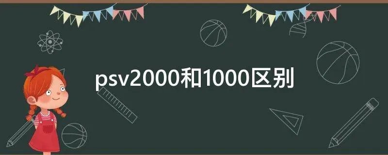 psv2000和1000区别