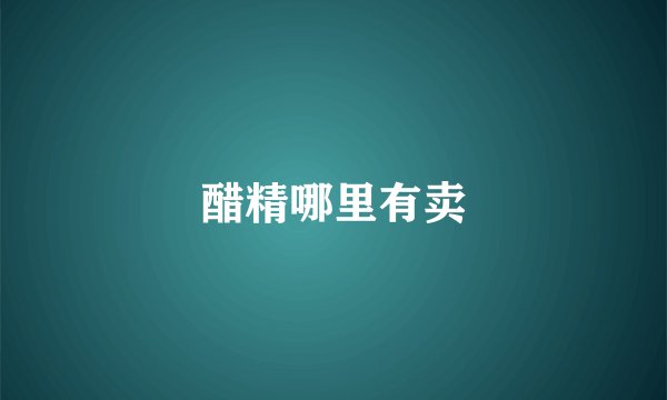 醋精哪里有卖