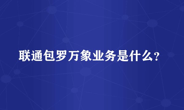 联通包罗万象业务是什么?