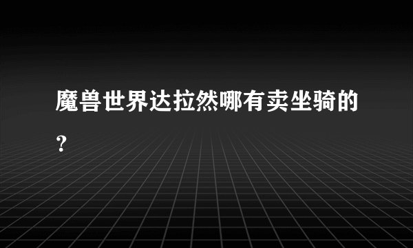 魔兽世界达拉然哪有卖坐骑的?