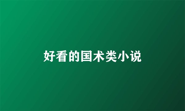 好看的国术类小说