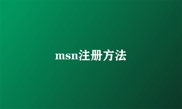 msn注册方法