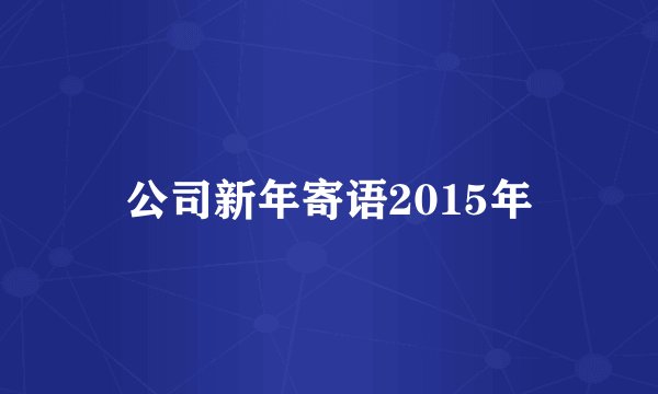 公司新年寄语2015年