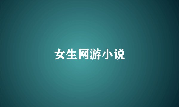 女生网游小说