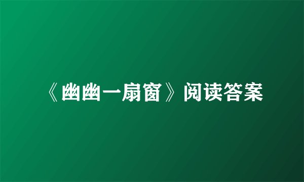 《幽幽一扇窗》阅读答案