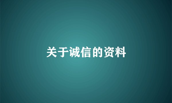 关于诚信的资料