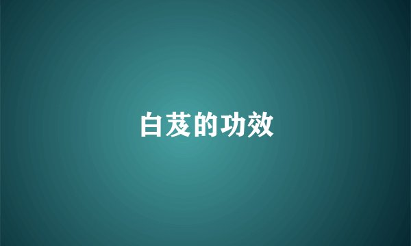 白芨的功效