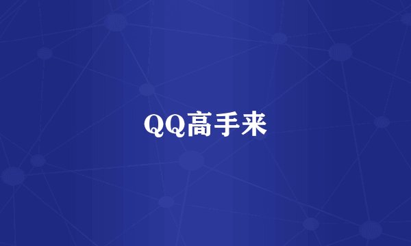 QQ高手来