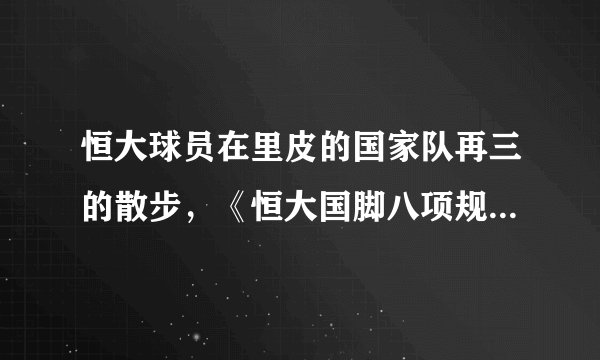 恒大球员在里皮的国家队再三的散步,《恒大国脚八项规定》是写给社会看的吗?
