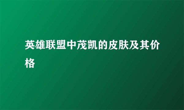英雄联盟中茂凯的皮肤及其价格