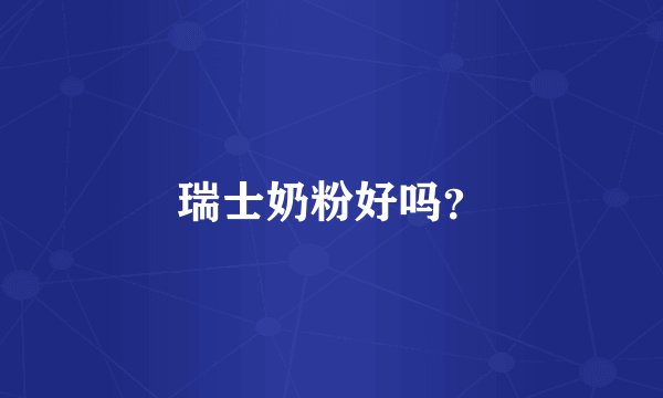 瑞士奶粉好吗？
