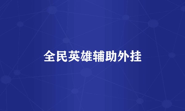 全民英雄辅助外挂