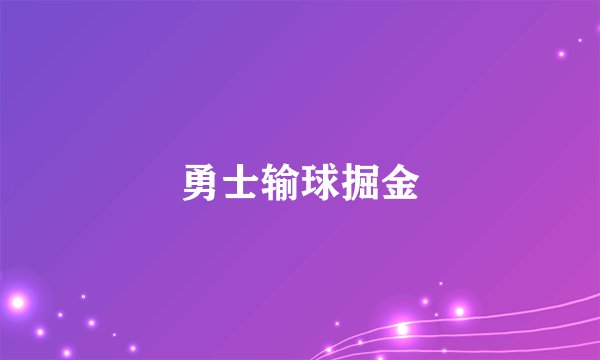 勇士输球掘金