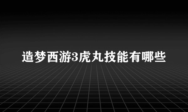 造梦西游3虎丸技能有哪些