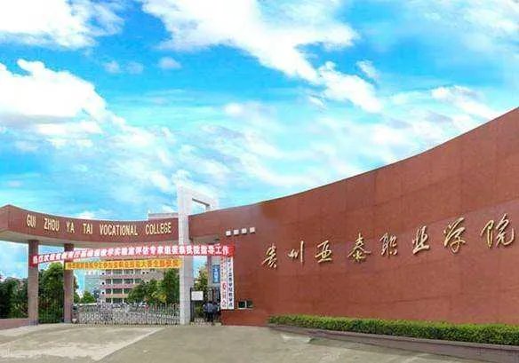 贵州亚泰职业学院的介绍？