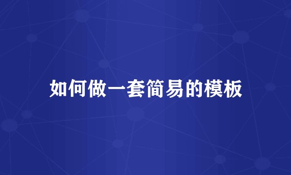 如何做一套简易的模板